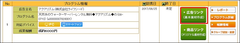 アクアリズム広告リンク選択