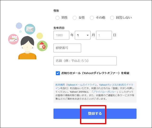 ヤフーメール個人情報入力