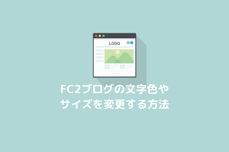 Fc2ブログの文字色やサイズ変更イメージ