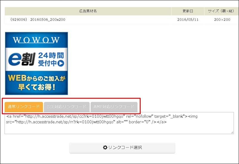 アクセストレード広告掲載方法 プログラム検索からコード取得 貼り付け