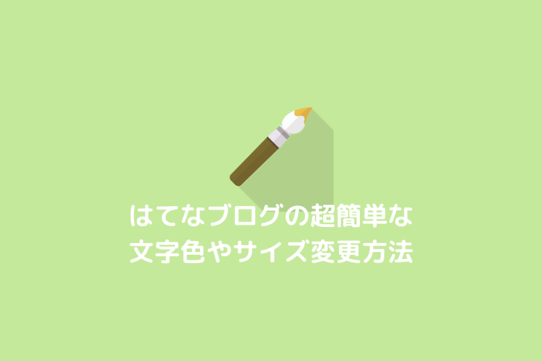 はてなブログ文字色＆サイズ変更イメージ