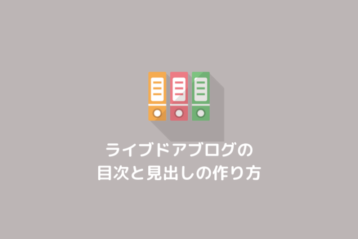 ライブドアブログの目次と見出し