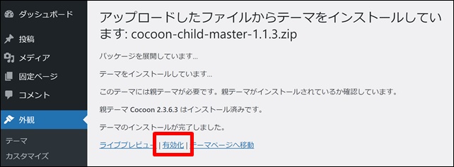 cocoonの子テーマを有効化